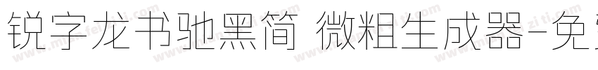 锐字龙书驰黑简 微粗生成器字体转换